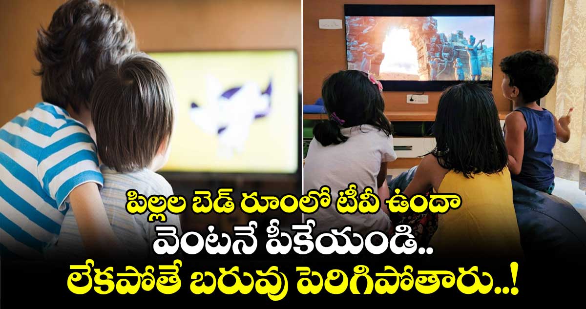 Family & Education : పిల్లల బెడ్ రూంలో టీవీ ఉందా.. వెంటనే పీకేయండి.. లేకపోతే బరువు పెరిగిపోతారు..!