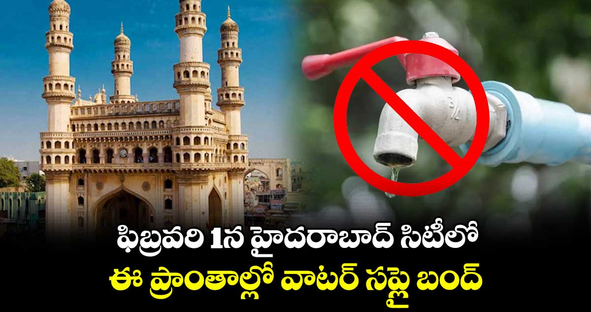 ఫిబ్రవరి 1న హైదరాబాద్ సిటీలో ఈ ప్రాంతాల్లో వాటర్ సప్లై బంద్