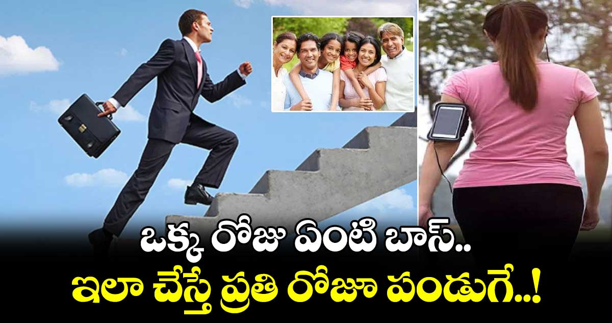 ఒక్క రోజు ఏంటి బాస్.. ఇలా చేస్తే ప్రతి రోజూ పండుగే..!