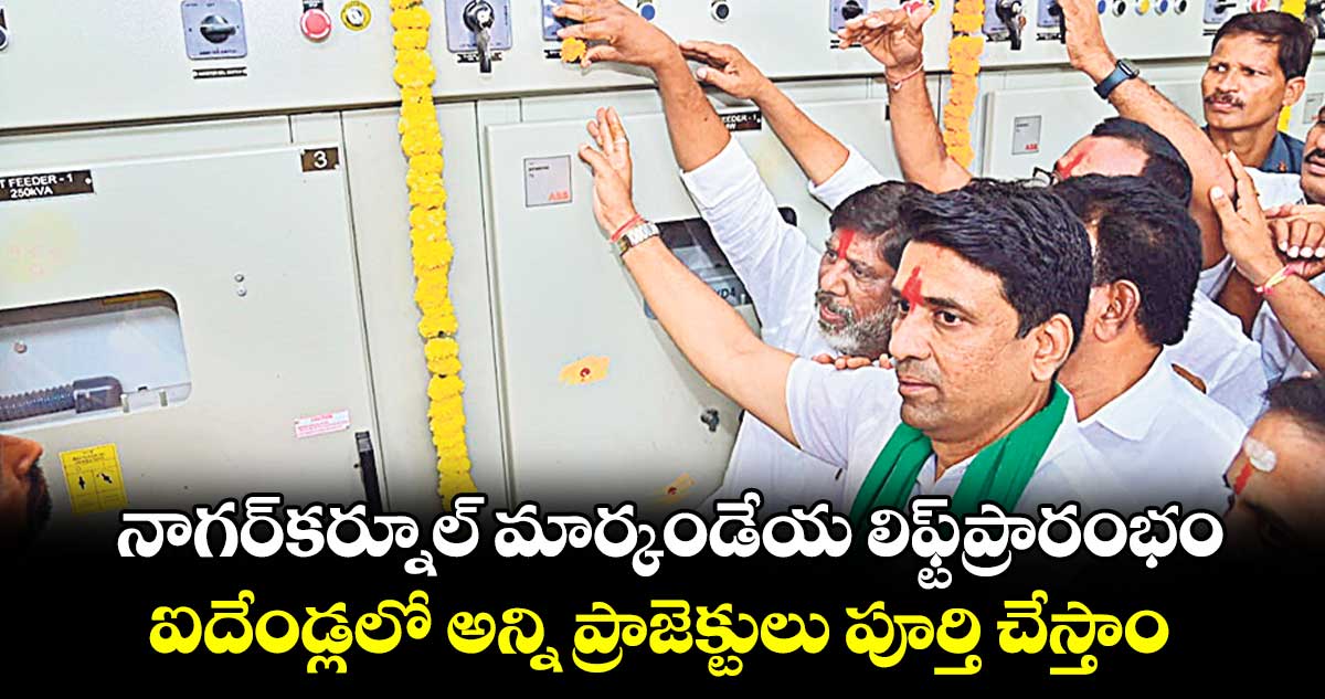 నాగర్‌కర్నూల్‌ మార్కండేయ లిఫ్ట్‌‌‌‌ప్రారంభం.. ఐదేండ్లలో అన్ని ప్రాజెక్టులు పూర్తి చేస్తాం: డిప్యూటీ సీఎం భట్టి