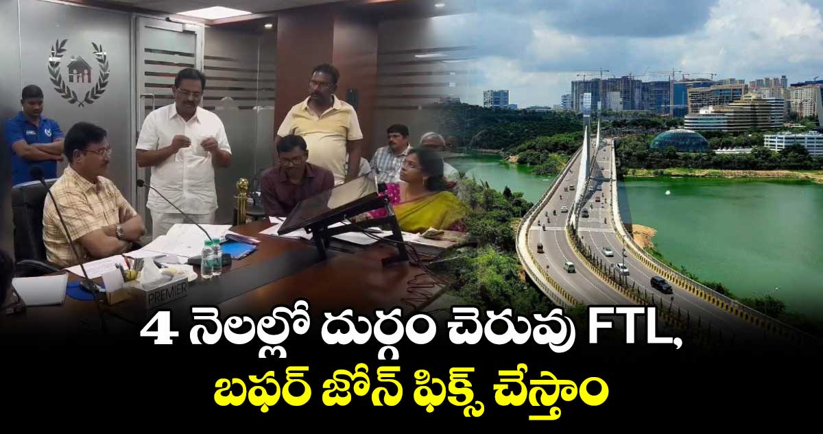 4 నెలల్లో దుర్గం చెరువు FTL, బఫర్ జోన్ ఫిక్స్ చేస్తాం: రంగనాథ్