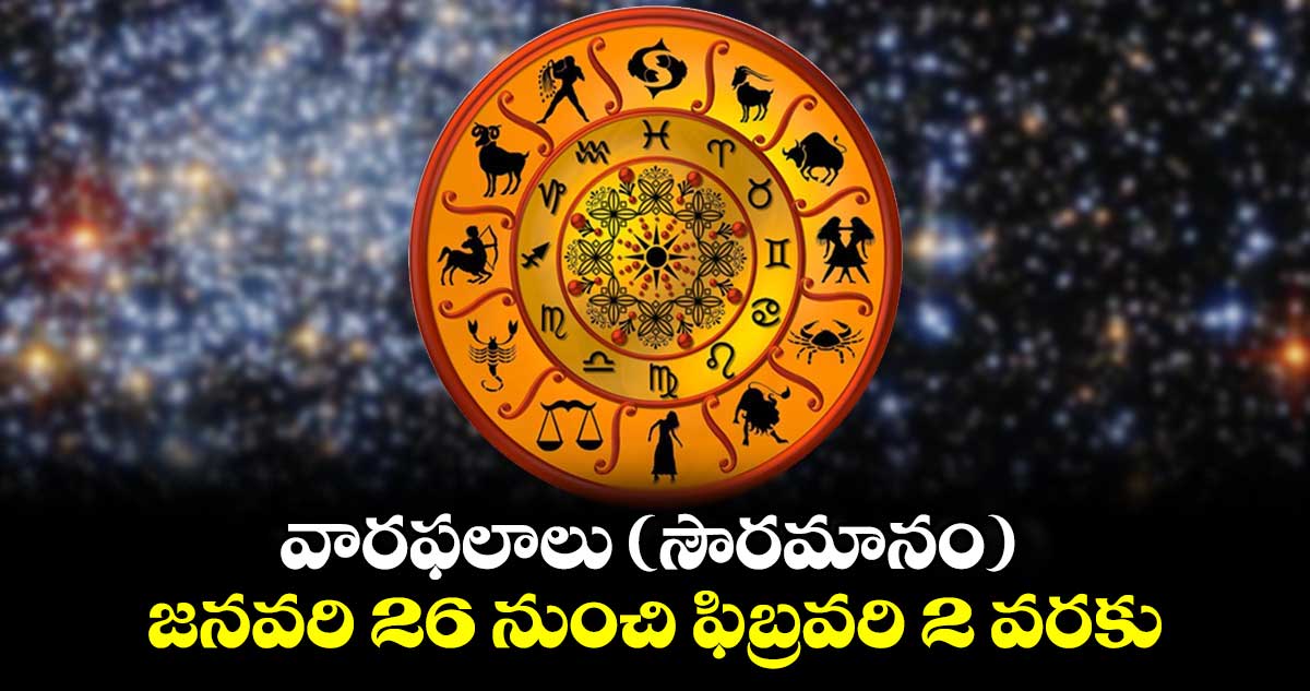 వారఫలాలు (సౌరమానం) జనవరి 26 నుంచి ఫిబ్రవరి 2 వరకు