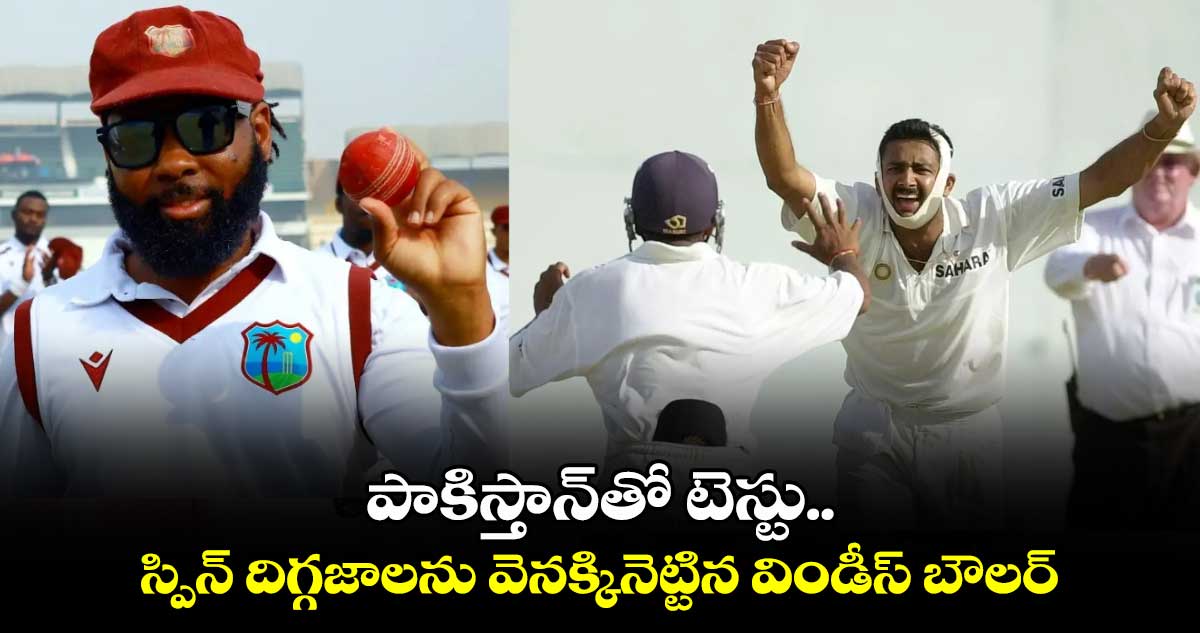 PAK vs WI: పాకిస్తాన్‌తో టెస్టు.. స్పిన్ దిగ్గజాలను వెనక్కినెట్టిన విండీస్ బౌలర్