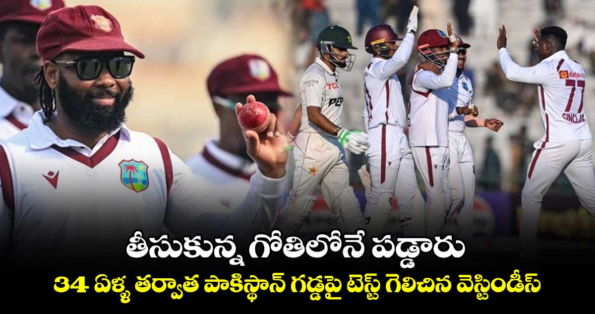 WI vs PAK: తీసుకున్న గోతిలోనే పడ్డారు: 34 ఏళ్ళ తర్వాత పాకిస్థాన్ గడ్డపై టెస్ట్ గెలిచిన వెస్టిండీస్