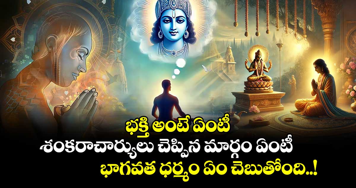 ఆధ్యాత్మికం : భక్తి అంటే ఏంటీ.. శంకరాచార్యులు చెప్పిన మార్గం ఏంటీ.. భాగవత ధర్మం ఏం చెబుతోంది..!