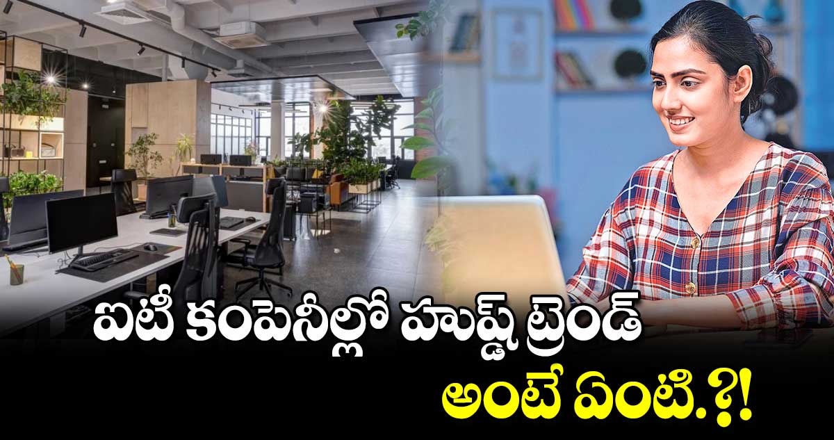 ఐటీ కంపెనీల్లో హుష్డ్ ​ట్రెండ్..​ అంటే ఏంటి.?!