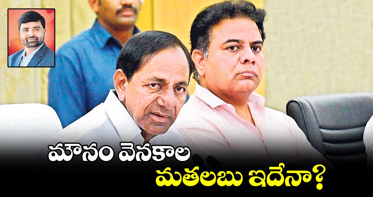 మౌనం వెనకాల మతలబు ఇదేనా?