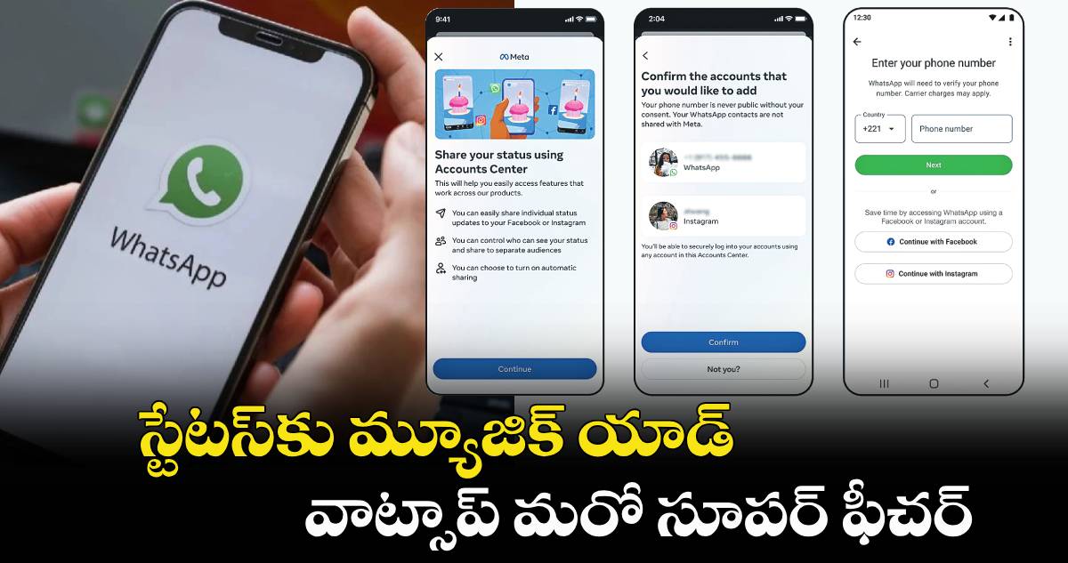 Technology : స్టేటస్⁭కు మ్యూజిక్​ యాడ్.. వాట్సాప్ మరో సూపర్ ఫీచర్