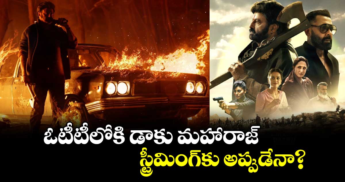 Daaku Maharaaj OTT: ఓటీటీలోకి లేటెస్ట్ యాక్షన్ డ్రామా డాకు మహారాజ్.. స్ట్రీమింగ్‍కు అప్పుడేనా?