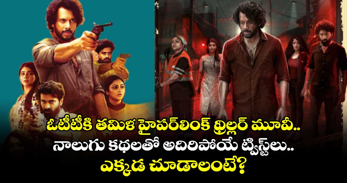 OTT Thriller: ఓటీటీకి తమిళ లేటెస్ట్ హైప‌ర్‌లింక్ థ్రిల్ల‌ర్ మూవీ.. నాలుగు క‌థ‌లతో అదిరిపోయే ట్విస్ట్‌లు