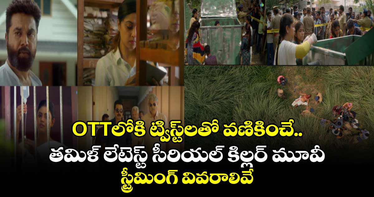 Crime Thriller: ఓటీటీలోకి ట్విస్ట్‌ల‌తో వ‌ణికించే తమిళ్ లేటెస్ట్ సీరియల్ కిల్లర్ మూవీ.. స్ట్రీమింగ్ వివరాలివే