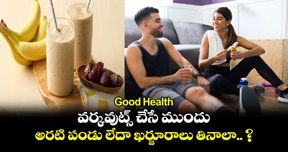 Good Health : వర్కవుట్స్ చేసే ముందు అరటి పండు లేదా ఖర్జూరాలు తినాలా.. ?