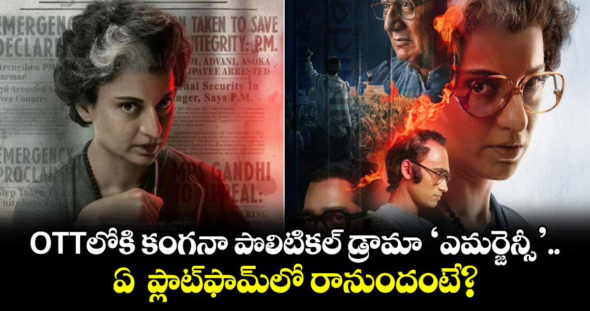 Emergency OTT: ఓటీటీలోకి కంగనా పొలిటికల్ డ్రామా ‘ఎమర్జెన్సీ’.. ఏ  ప్లాట్‍ఫామ్‍లో రానుందంటే?