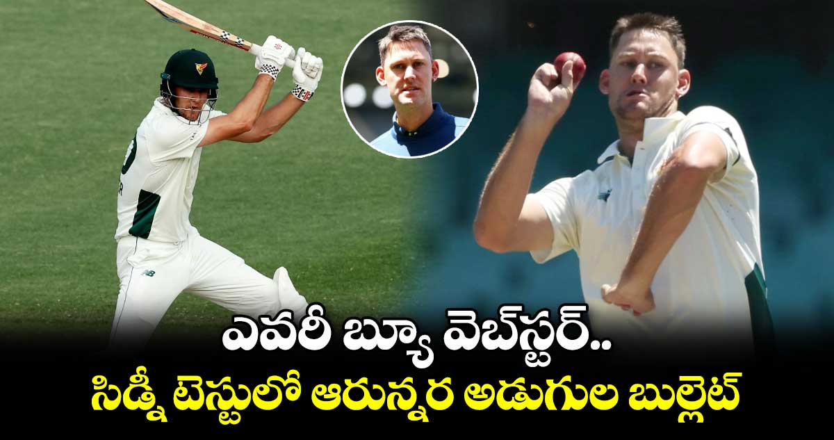 IND vs AUS: ఎవరీ బ్యూ వెబ్‌స్టర్.. సిడ్నీ టెస్టులో ఆరున్నర అడుగుల బుల్లెట్