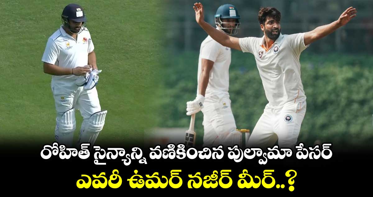 Ranji Trophy: రోహిత్ సైన్యాన్ని వణికించిన పుల్వామా పేసర్.. ఎవరీ ఉమర్ నజీర్ మీర్..?