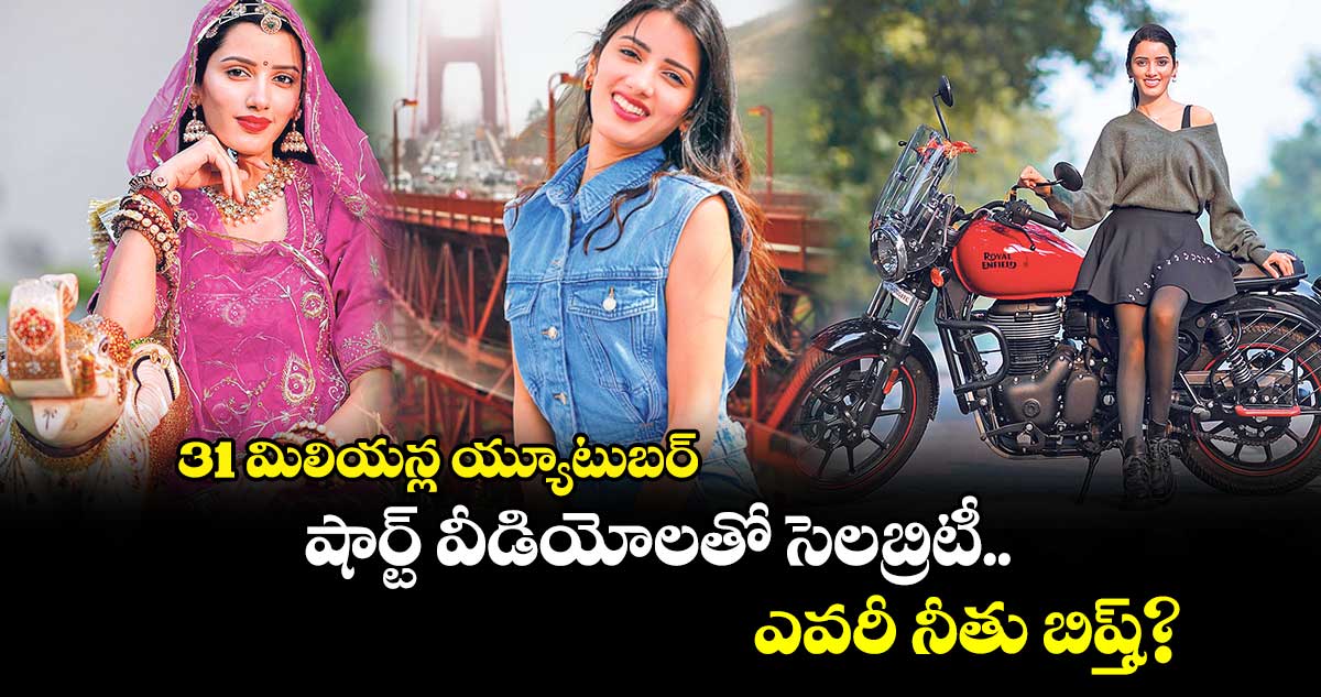 31 మిలియన్ల య్యూటుబర్: షార్ట్‌‌‌‌‌‌‌‌ వీడియోలతో సెలబ్రిటీ.. ఎవరీ నీతు బిష్త్?