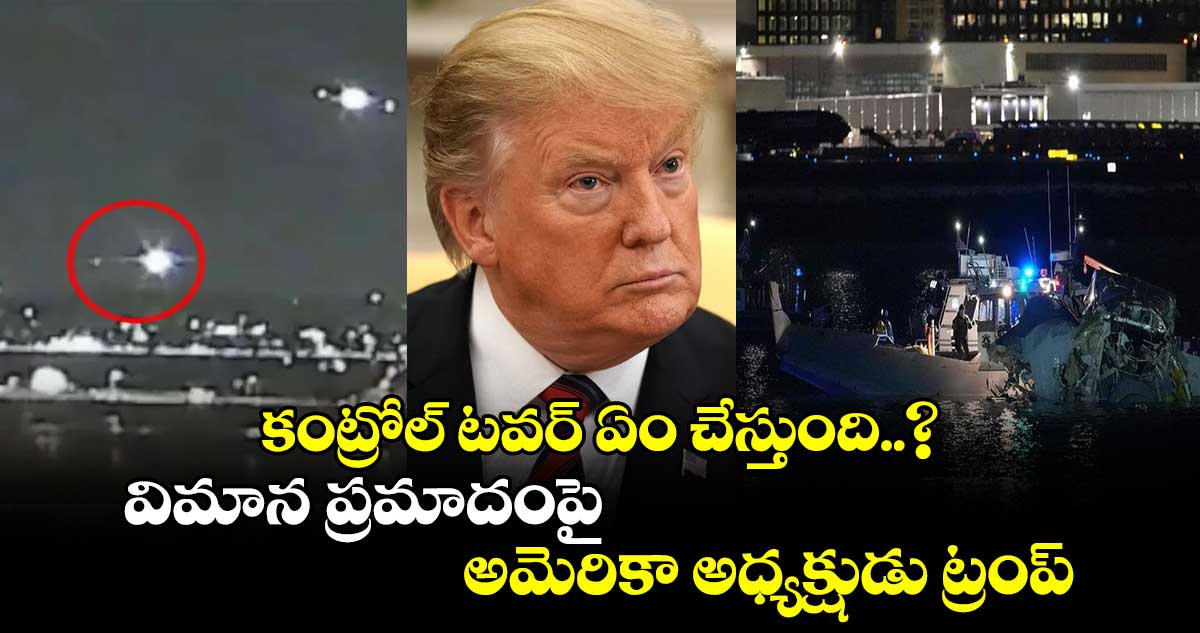 కంట్రోల్ టవర్ ఏం చేస్తుంది..? విమాన ప్రమాదంపై అమెరికా అధ్యక్షుడు ట్రంప్..