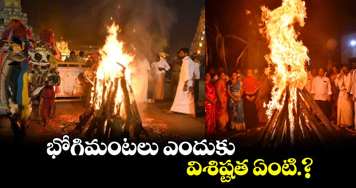 భోగిమంటలు ఎందుకు..విశిష్టత ఏంటి.?