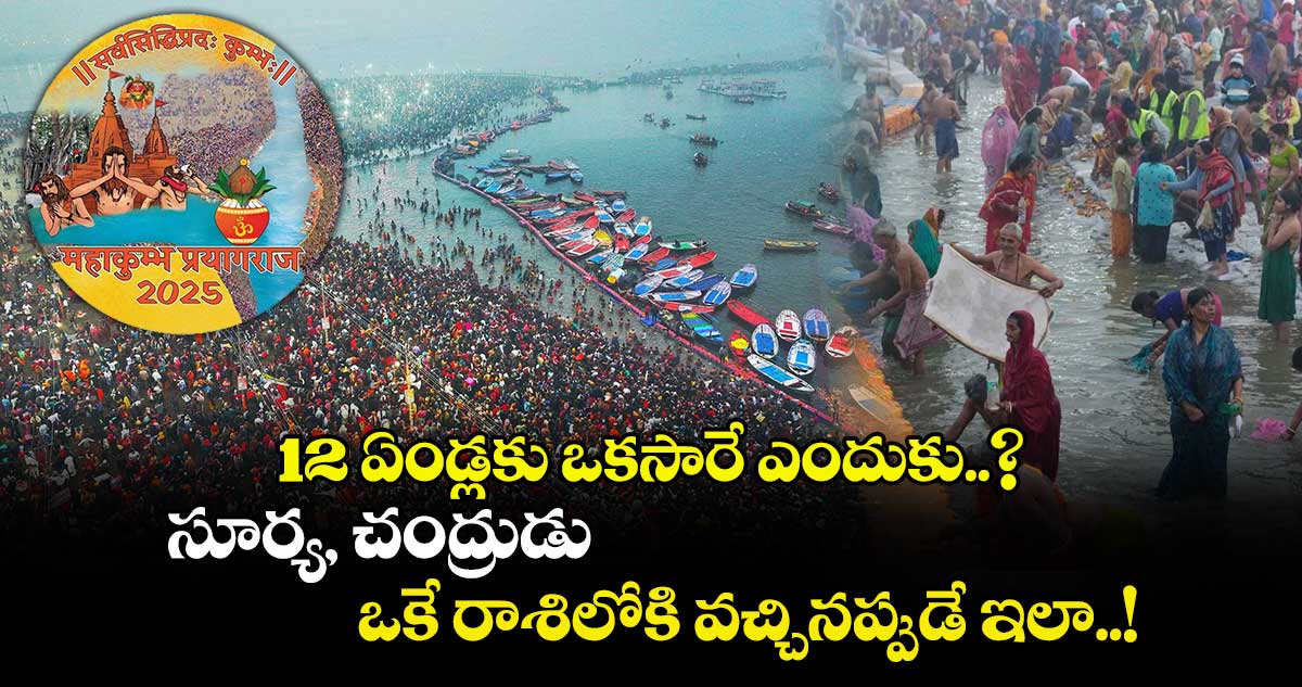 మహా కుంభమేళా 2025 : 12 ఏండ్లకు ఒకసారే ఎందుకు..? సూర్య, చంద్రుడు ఒకే రాశిలోకి వచ్చినప్పుడే ఇలా..!