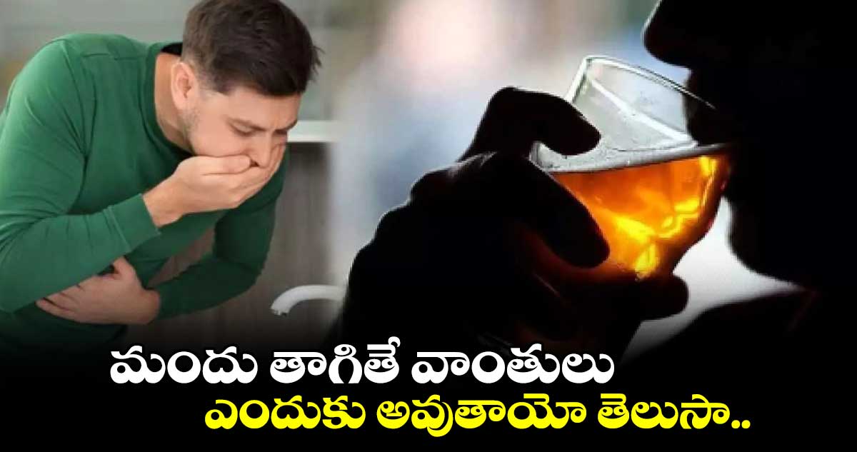 మందు తాగితే వాంతులు ఎందుకు అవుతాయో తెలుసా..