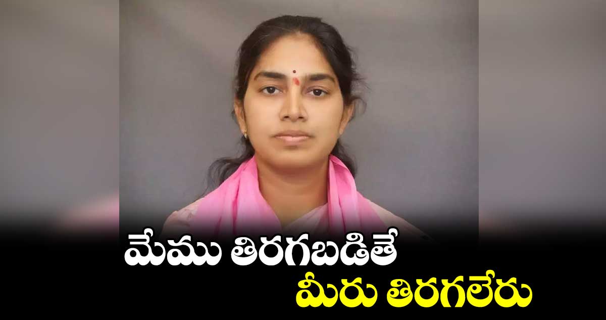 మేము తిరగబడితే.. మీరు తిరగలేరు