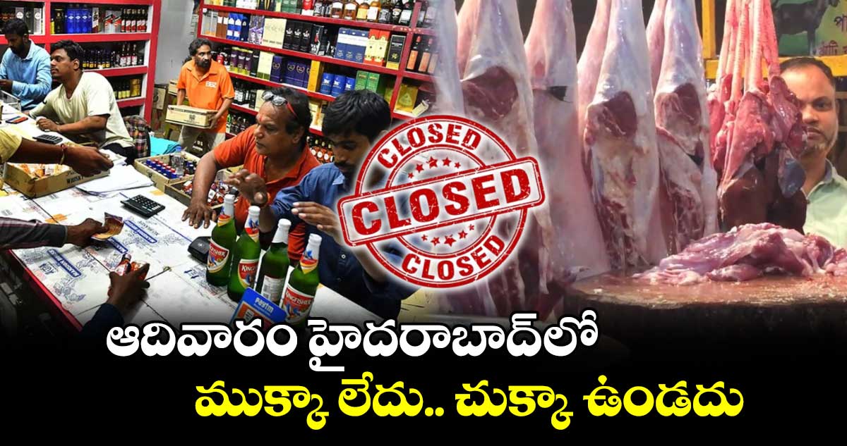 Alert: ఆదివారం హైదరాబాద్ లో ముక్కా లేదు.. చుక్కా ఉండదు..