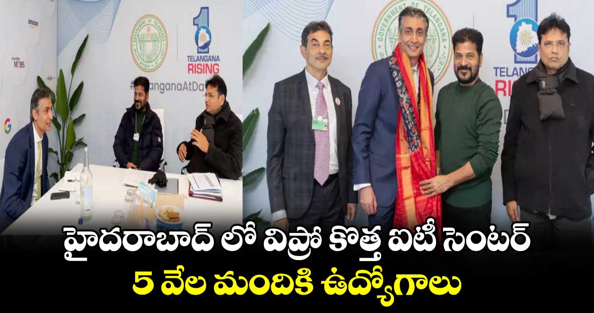  హైదరాబాద్ లో విప్రో కొత్త ఐటీ సెంటర్..5 వేల మందికి ఉద్యోగాలు