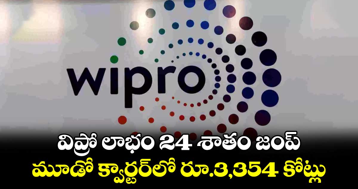 విప్రో లాభం 24 శాతం జంప్..  మూడో క్వార్టర్​లో రూ.3,354 కోట్లు