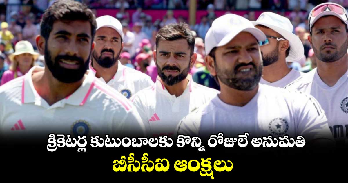 క్రికెటర్ల కుటుంబాలకు కొన్ని రోజులే అనుమతి.. బీసీసీఐ ఆంక్షలు