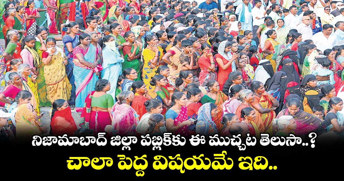 ​నిజామాబాద్ జిల్లా పబ్లిక్⁬కు ఈ ముచ్చట తెలుసా..? చాలా పెద్ద విషయమే ఇది..