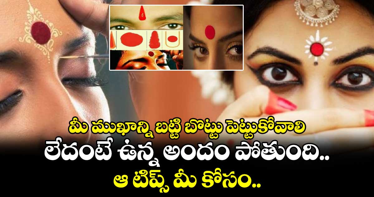 Women Beauty : మీ ముఖాన్ని బట్టి బొట్టు పెట్టుకోవాలి.. లేదంటే ఉన్న అందం పోతుంది.. ఆ టిప్స్ మీ కోసం..!