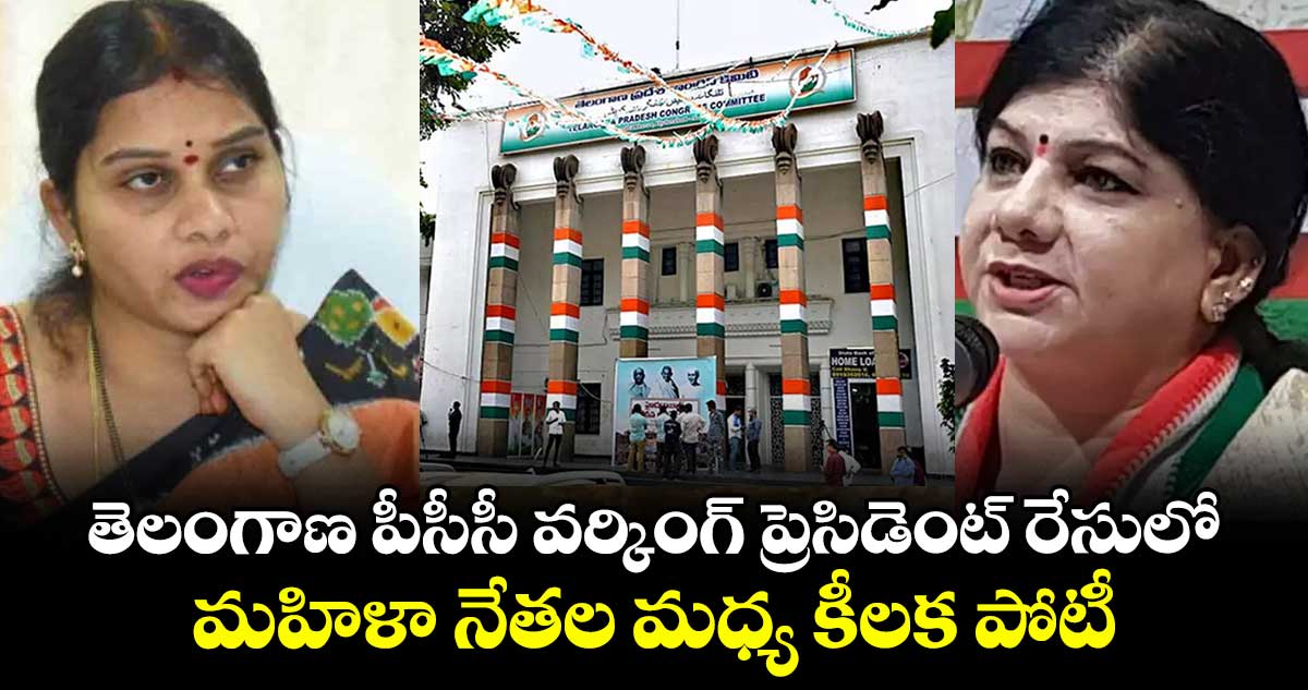 తెలంగాణ పీసీసీ వర్కింగ్ ప్రెసిడెంట్⁬ రేసులో.. మహిళా నేతల మధ్య కీలక పోటీ