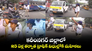 కరీంనగర్ జిల్లాలో  25 ఏళ్ల తర్వాత ట్రాఫిక్ విధుల్లోకి మహిళలు