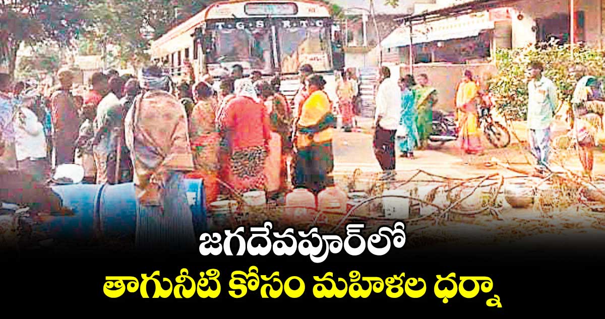 జగదేవపూర్ లో తాగునీటి కోసం మహిళల ధర్నా