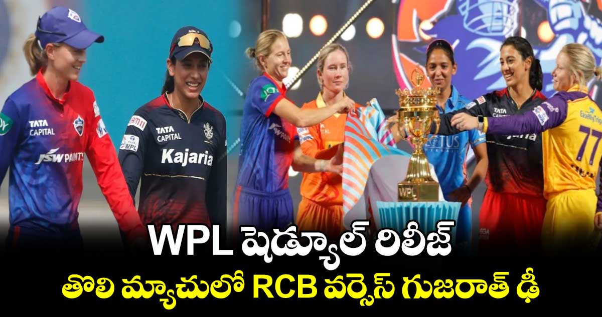 WPL షెడ్యూల్ రిలీజ్.. తొలి మ్యాచులో RCB వర్సెస్ గుజరాత్ ఢీ