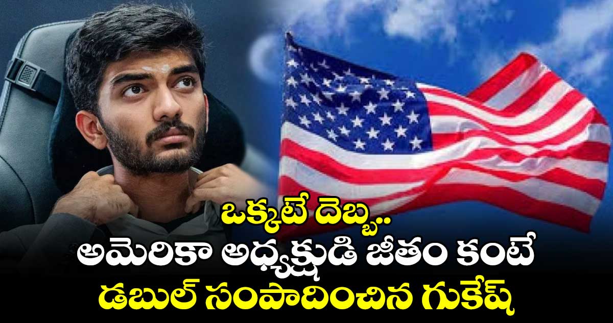 ఒక్కటే దెబ్బ.. అమెరికా అధ్యక్షుడి జీతం కంటే డబుల్ సంపాదించిన గుకేష్