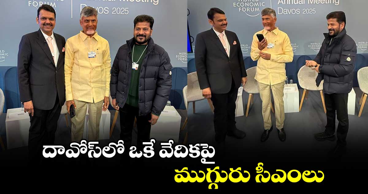 దావోస్‌లో ఒకే వేదికపై ముగ్గురు సీఎంలు