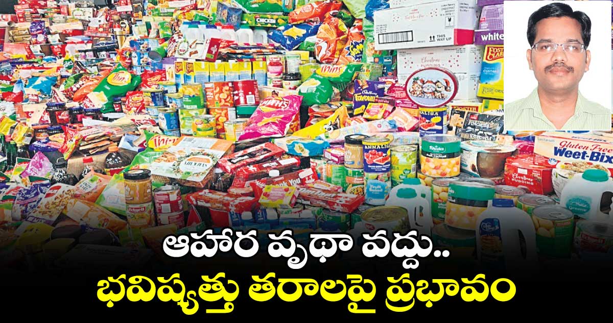 ఆహార వృథా వద్దు.. భవిష్యత్తు తరాలపై ప్రభావం