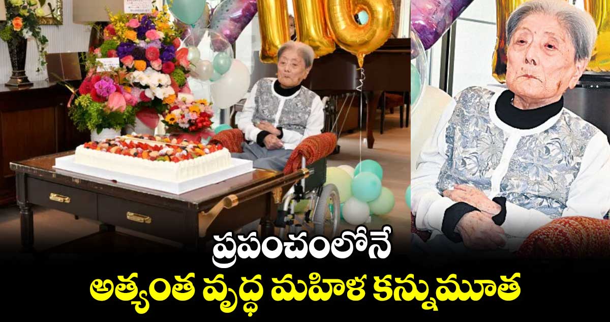 ప్రపంచంలోనే అత్యంత వృద్ధ మహిళ కన్నుమూత