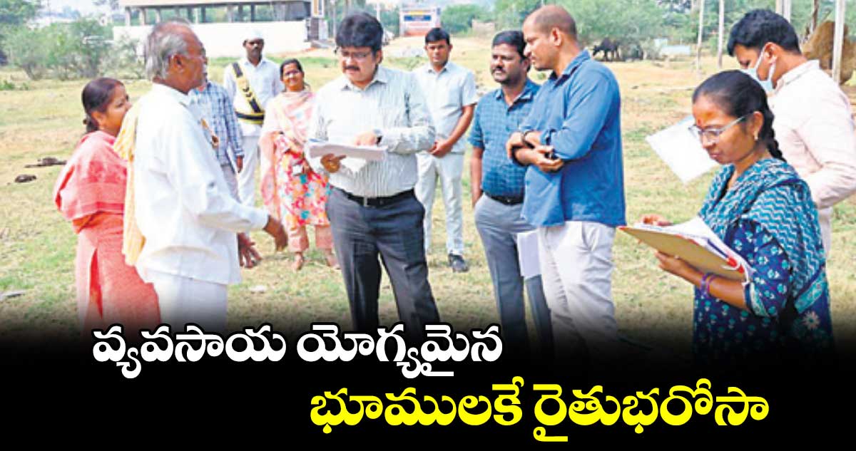 వ్యవసాయ యోగ్యమైన భూములకే రైతుభరోసా