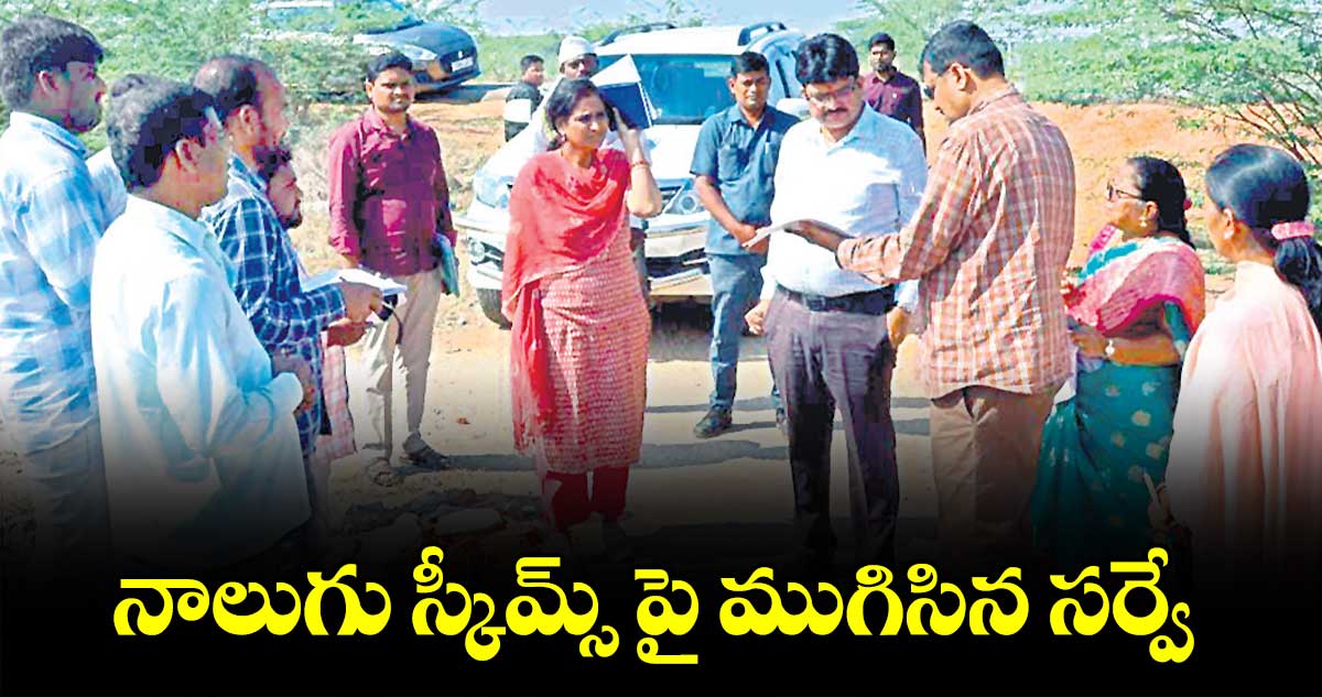 నాలుగు స్కీమ్స్ పై ముగిసిన సర్వే