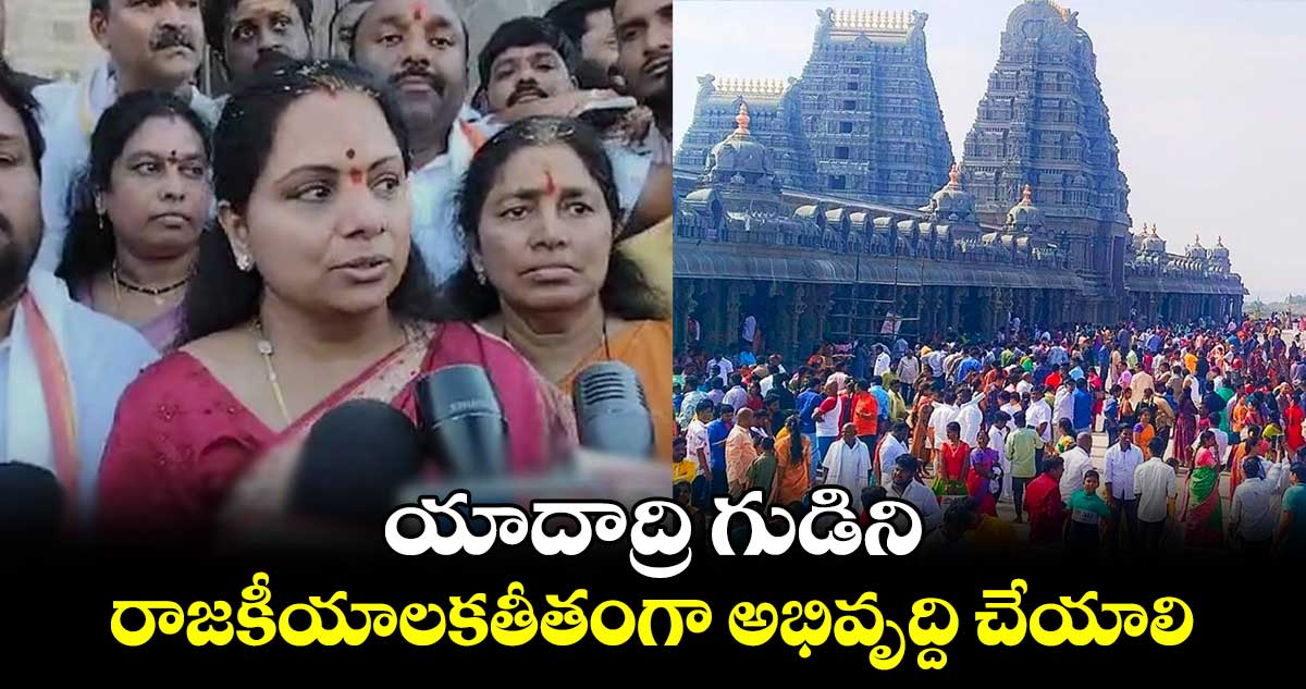 యాదాద్రి గుడిని రాజకీయాలకతీతంగా అభివృద్ది చేయాలి