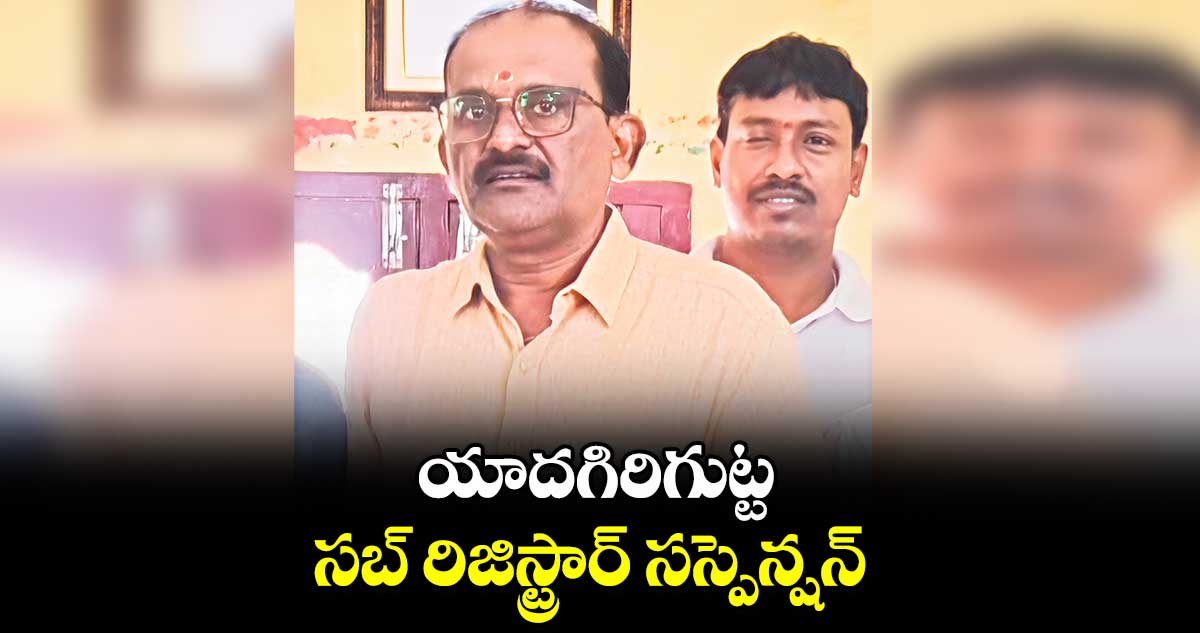 యాదగిరిగుట్ట సబ్ రిజిస్ట్రార్ సస్పెన్షన్ : ఎమ్మెల్సీ తీన్మార్ మల్లన్న