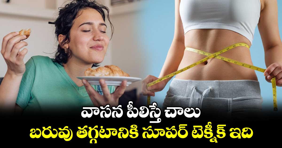 Good Health: వాసన పీలిస్తే చాలు: బరువు తగ్గటానికి సూపర్ టెక్నీక్ ఇది.. 