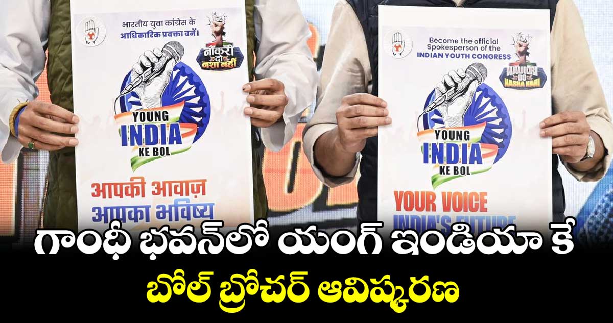 గాంధీ భవన్​లో యంగ్ ఇండియా కే బోల్ బ్రోచర్ ఆవిష్కరణ