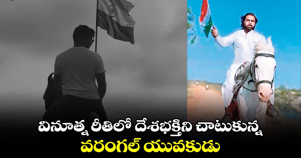 వినూత్నరీతిలో దేశభక్తిని చాటుకున్న వరంగల్ యువకుడు 