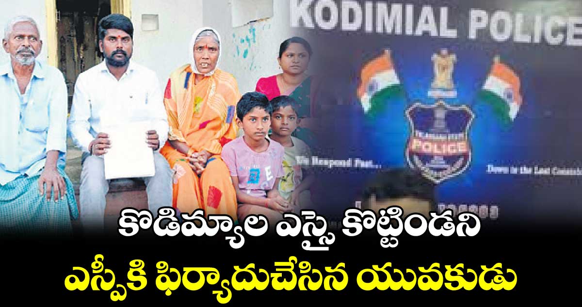 కొడిమ్యాల ఎస్సై కొట్టిండని ఎస్పీకి ఫిర్యాదు చేసిన యువకుడు 