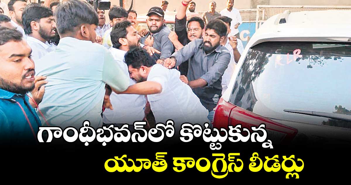 గాంధీభవన్​లో కొట్టుకున్నయూత్‌‌‌‌‌‌‌‌‌‌‌‌‌‌‌‌‌‌‌‌‌‌‌‌‌‌‌‌‌‌‌‌‌‌‌‌‌‌‌‌‌‌‌‌‌‌‌‌‌‌‌‌‌‌‌‌‌‌‌‌‌‌‌‌ కాంగ్రెస్‌‌‌‌‌‌‌‌‌‌‌‌‌‌‌‌‌‌‌‌‌‌‌‌‌‌‌‌‌‌‌‌‌‌‌‌‌‌‌‌‌‌‌‌‌‌‌‌‌‌‌‌‌‌‌‌‌‌‌‌‌‌‌‌ లీడర్లు