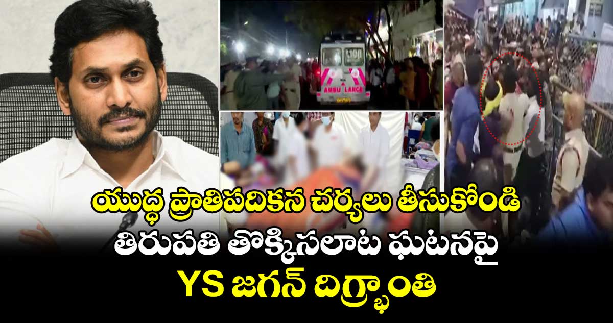 యుద్ధ ప్రాతిపదికన చర్యలు తీసుకోండి.. తిరుపతి తొక్కిసలాట ఘటనపై YS జగన్ దిగ్భ్రాంతి