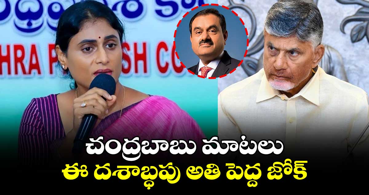 చంద్రబాబు మాటలు ఈ దశాబ్ధపు అతి పెద్ద జోక్: షర్మిల ట్వీట్ 